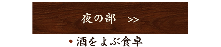 酒をよぶ食卓