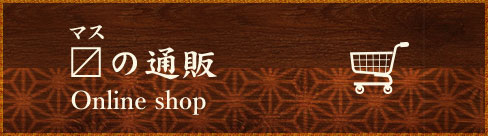 〼の通販Online shop